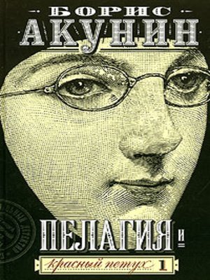 Пелагия и красный петух - ebook